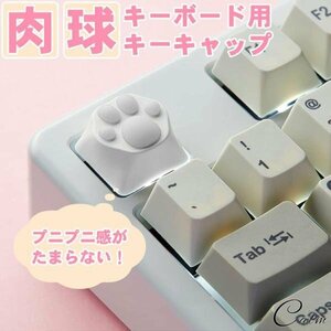 キーボード用 キーキャップ 猫 肉球 キートップ シリコン ゲーミングキーボード メカニカル キーボード カスタマイズ 交換