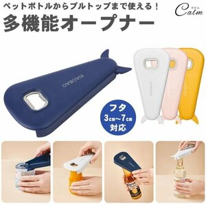 オープナー 多機能 瓶 フタ 蓋 ペットボトル キャップ プルトップ 栓抜き マグネット 磁石 蓋開け ボトルオープナー 【イエロー】