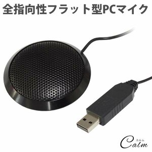 フラット型 PCマイク USB 全指向性 パソコン コンパクト 小型 Skype通話 インターネット通話 ケース 付き