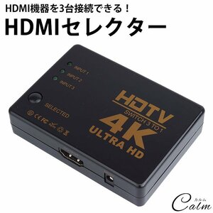 4K対応 HDMI セレクター 切替器 3ポート 3入力 1出力 テレビ パソコン ゲーム モニター レコーダー
