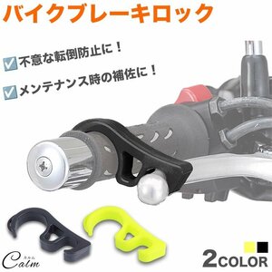 ブレーキロック バイク スクーター 汎用 傾斜 坂道 転倒 防止 整備 メンテナンス 補助 補佐 ロック ブレーキ【イエローグリーン】