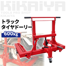 トラックタイヤドーリー600kg 「すご楽」 ホイールドーリー TB用タイヤ交換（個人様は営業所止め） KIKAIYA_画像2