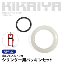 （UPA-20） 油圧プレス 20トン 交換用部品 シリンダー用パッキンセット KIKAIYA_画像2