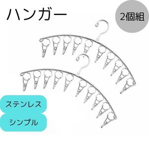 45㎝　10ピンチ　2本入 ステンレス ハンガー 洗濯バサミ 清潔　シンプル