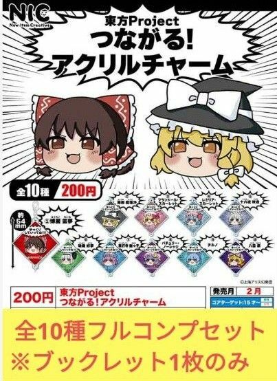 「東方Project　つながる！アクリルチャーム」全10種フルコンプセット