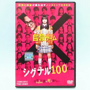 シグナル100 レンタル版 DVD 橋本環奈 中村獅童 小関裕太 瀬戸利樹 甲斐翔真 中尾暢樹 福山翔大 中田圭祐 山田愛奈 若月佑美 前原滉