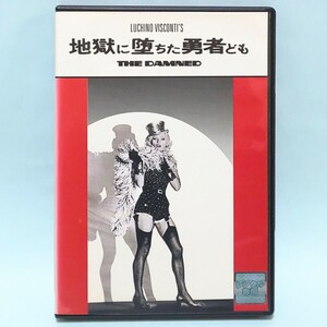 地獄に堕ちた勇者ども レンタル版 DVD ルキノ・ヴィスコンティ ダーク・ボガード ヘルムート・バーガー イングリッド・チューリン