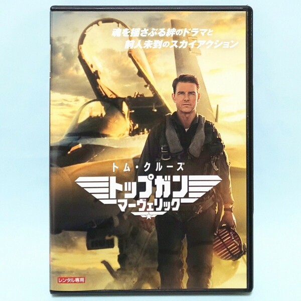 トップガン マーヴェリック レンタル版 DVD トム・クルーズ ジョン・ハム エド・ハリス グレン・パウエル マイルズ・テラー