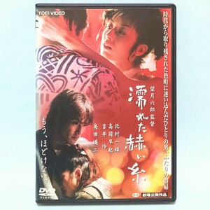 濡れた赫い糸 レンタル版 DVD 北村一輝 高岡早紀 吉井怜 奥田瑛二