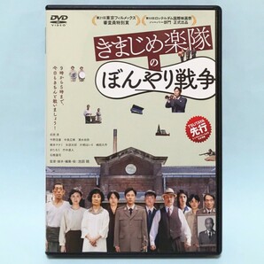 きまじめ楽隊のぼんやり戦争 レンタル版 DVD 池田暁 前原滉 今野浩喜 中島広稀 清水尚弥 橋本マナミ 矢部太郎 きたろう 竹中直人 石橋蓮司