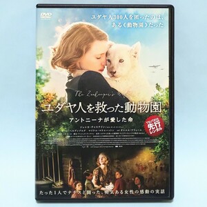 ユダヤ人を救った動物園 アントニーナが愛した命 レンタル版 DVD ニキ・カーロ ジェシカ・チャスティン ヨハン・ヘルデンベルグ