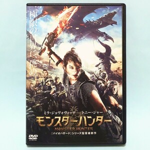 モンスターハンター レンタル版 DVD ミラ・ジョヴォヴィッチ トニー・ジャー ディエゴ・ボネータ ジョシュ・ヘルマン 山崎紘菜