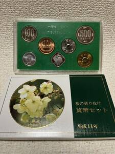 ☆桜の通り抜け貨幣セット 平成11年 大蔵省造幣局 記念硬貨 コレクション☆