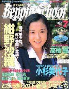 Beppin-School ベッピンスクール No.84 (1998年7月号) 高橋瞳 紺野沙織 小杉美代子 他 