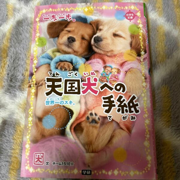 一歩一歩天国犬への手紙　世界一のスキ。 （小学生文庫） チーム１５１Ｅ☆／文