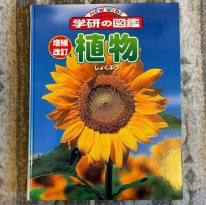 植物　学研の図鑑　増補改訂版植物 (ニューワイド学研の図鑑2) 植物図鑑