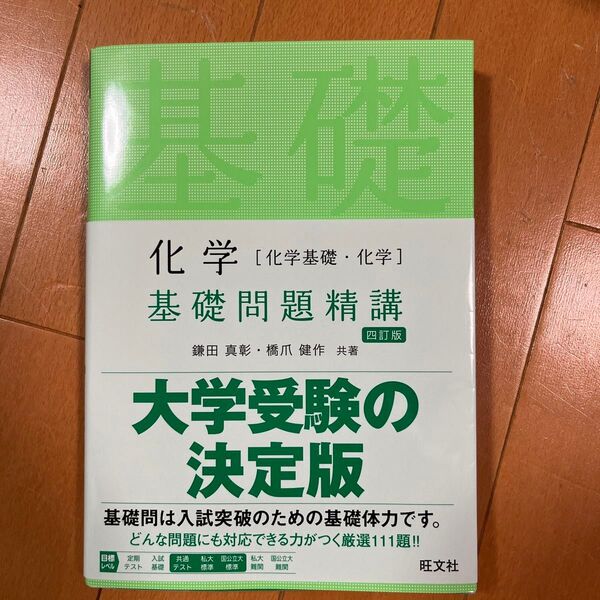 化学〈化学基礎・化学〉基礎問題精講 （Ｂａｓｉｃ　Ｅｘｅｒｃｉｓｅｓ） （４訂版） 鎌田真彰／共著　橋爪健作／共著