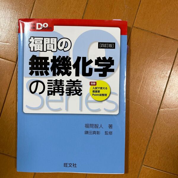 福間の無機化学の講義 （大学受験Ｄｏ　Ｓｅｒｉｅｓ） （４訂版） 福間智人／著　鎌田真彰／監修