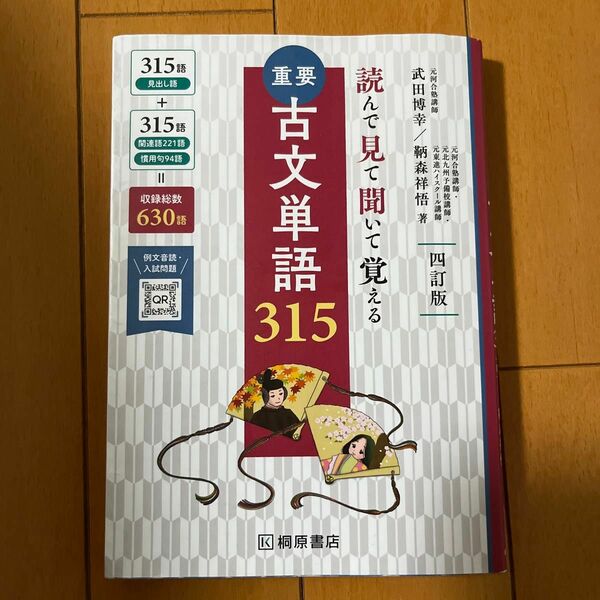 重要古文単語３１５　読んで見て聞いて覚える （４訂版） 武田博幸／著　鞆森祥悟／著