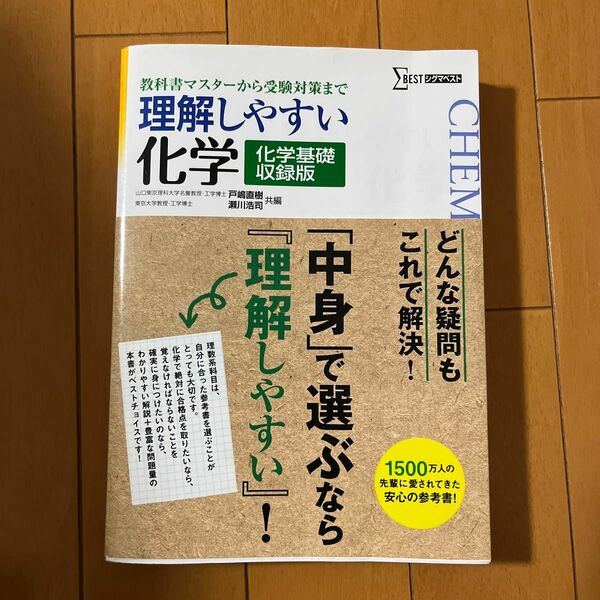 理解しやすい化学　教科書マスターから受験対策まで　化学基礎収録版　新課程版 （シグマベスト） 戸嶋直樹／共編　瀬川浩司／共編