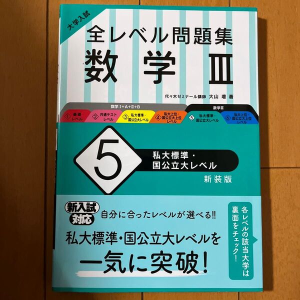 大学入試全レベル問題集数学3 5 新装版 (大学入試) 大山 壇 著