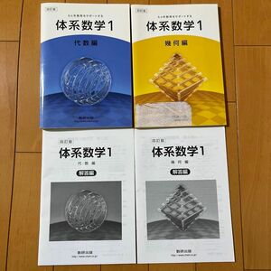 ６カ年教育をサポ-トする体系数学１ 代数編 ４訂版/数研出版/数研出版株式会社 （単行本）