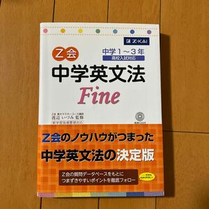 Ｚ会中学英文法Ｆｉｎｅ　渡辺　いづみ　監修