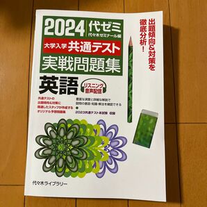 大学入学共通テスト実戦問題集英語　２０２４ 代々木ゼミナール／編