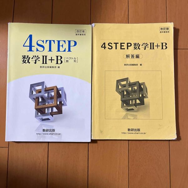 改訂版 教科書傍用 4STEP 数学2+B 〔ベクトル 数列〕