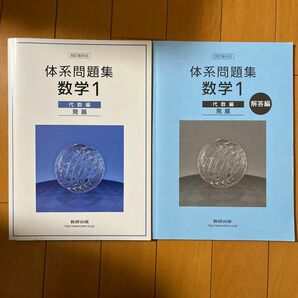 体系問題集数学１代数編 【発展】 数研出版/数研出版株式会社 (単行本)