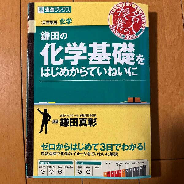 鎌田の化学基礎をはじめからていねいに 東進ブックス 大学受験