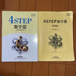 教科書傍用 改訂版 4STEP 数学III 数研出版編集部編