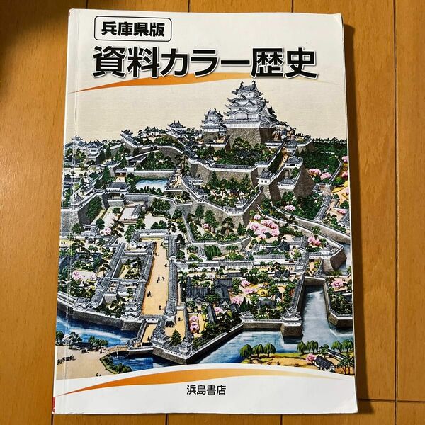 兵庫県版 資料カラー歴史 浜島書店