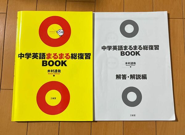 中学英語まるまる総復習BOOK 木村達也著