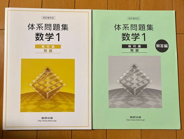 体系問題集 数学1幾何編 発展