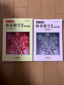 チャ-ト式体系数学２幾何編/数研出版/岡部恒冶 （単行本）