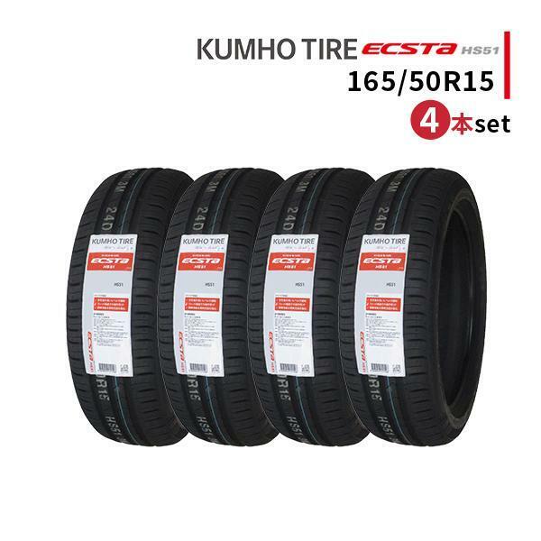 4本セット 165/50R15 2023年製造 新品サマータイヤ KUMHO ECSTA HS51 送料無料 クムホ エクスタ 165/50/15