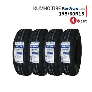 4本セット 195/80R15 2023年製造 新品サマータイヤ KUMHO PorTran KC53 送料無料 クムホ 195/80/15 ハイエース キャラバン