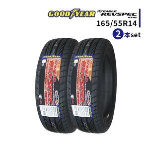 2本セット 165/55R14 2023年製造 新品サマータイヤ GOODYEAR EAGLE REVSPEC RS-02 送料無料 165/55/14