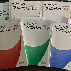 【書込み無し】ウイニングフィニッシュ　高校入試　三年間総まとめ　5教科セット