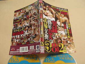 *即決　サクラ　熟年32人の夫婦交換３ *8時間2枚組 《ケース無し→20点まで送料185円》※再生面に浅スレ多め(再生チェク済)
