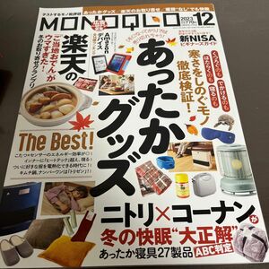 ＭＯＮＯＱＬＯ（モノクロ） ２０２３年１２月号 雑誌