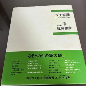 プチ哲学 佐藤雅彦／文と絵