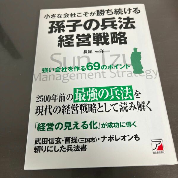 小さな会社こそが勝ち続ける孫子の兵法経営戦略