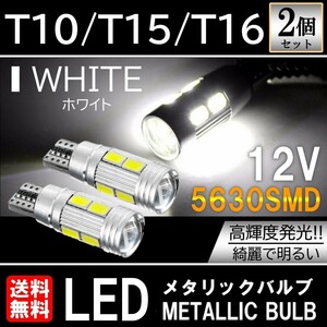 送料無料 T10/T15/T16 LED 10連 高輝度 バックランプ LEDウェッジ球 LEDバルブ キャンセラー内蔵 6500k 2個セット ホワイト