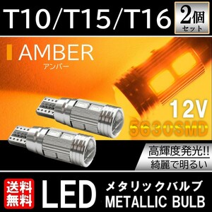 送料無料 T10/T15/T16 LED 10連 高輝度 バックランプ LEDウェッジ球 LEDバルブ キャンセラー内蔵 6500k 2個セット アンバー