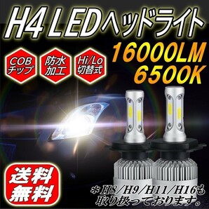 送料無料 LEDヘッドライト フォグランプ H4 COBチップ 12V 8000Lm 6500K 2本 車検対応 ポン付け Hi/Lo 切替式の画像1