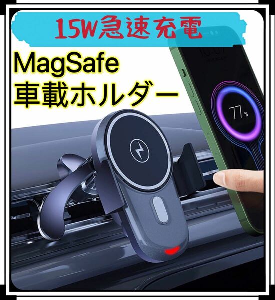 MagSafe車載ホルダー 15W急速充電 マグネット車用スマホホルダーエアコン吹き出し口クリップ/360°自由回転/安定性 ワンタッチ取り付け簡単