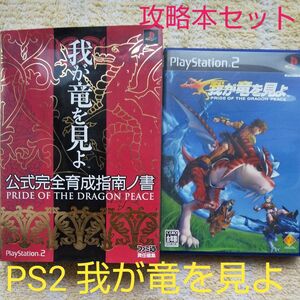 【PS2】 我が竜を見よ 攻略本セット
