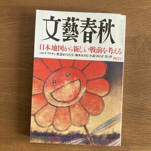 文藝春秋 ２０２４年４月号 （文藝春秋）